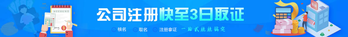 注册公司广告图